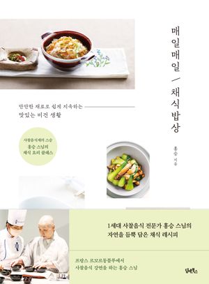 [국내도서] 매일매일 채식밥상