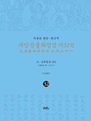 독송본 한문 한글역 대방광불화엄경 32: 25 십회향품(10)