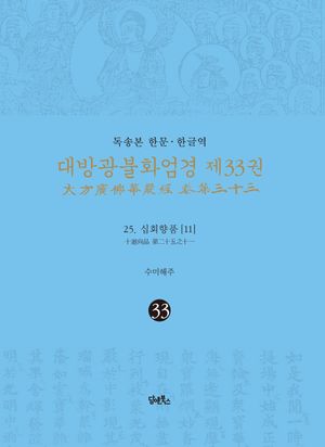독송본 한문 한글역 대방광불화엄경 33: 25 십회향품(11)
