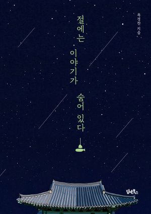 절에는 이야기가 숨어 있다