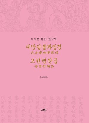 독송본 한문 한글역 대방광불화엄경 보현행원품