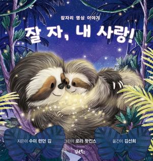 [국내도서] 잘 자, 내 사랑!