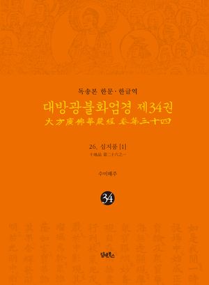 독송본 한문 한글역 대방광불화엄경 34: 26 십지품(1)