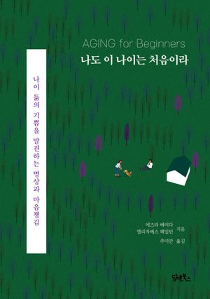 [국내도서] 나도 이 나이는 처음이라