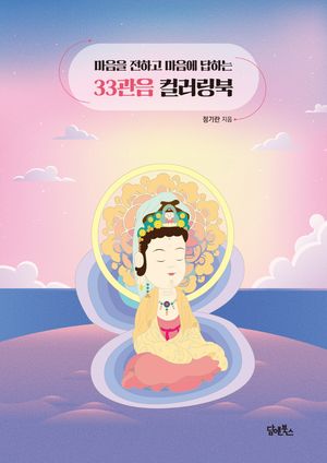 [국내도서] 마음을 전하고 마음에 답하는 33관음 컬러링북