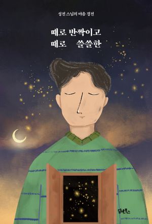 [국내도서] 때로 반짝이고 때로 쓸쓸한