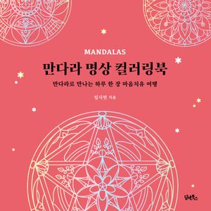 [국내도서] 만다라 명상 컬러링북