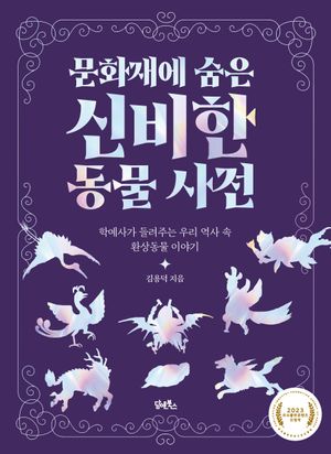[국내도서] 문화재에 숨은 신비한 동물 사전