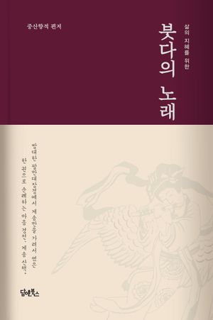 [eBook] 붓다의 노래