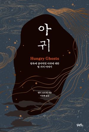 [국내도서] 아귀