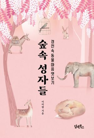[eBook] 숲속 성자들