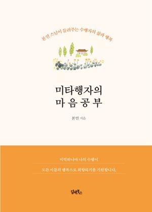 [eBook] 미타행자의 마음공부