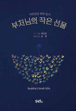 [국내도서] 부처님의 작은 선물