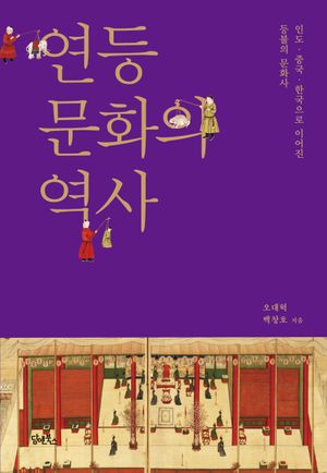 [국내도서] 연등문화의 역사