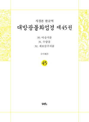 사경본 한글역 대방광불화엄경 45