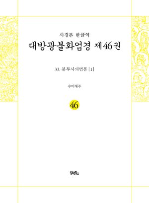 사경본 한글역 대방광불화엄경 46