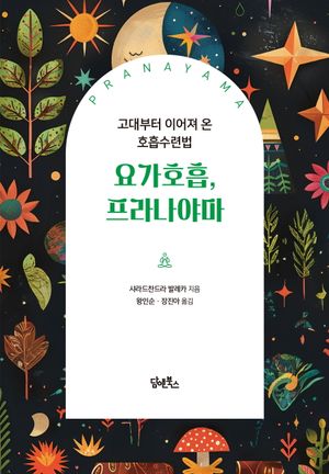 [국내도서] 요가호흡, 프라나야마