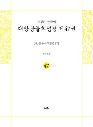 사경본 한글역 대방광불화엄경 47