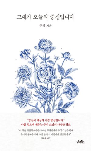 [국내도서] 그대가 오늘의 중심입니다