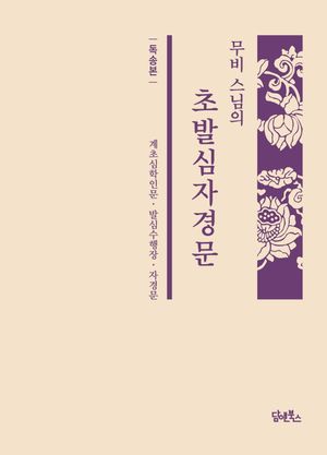 무비 스님의 초발심자경문(독송본)