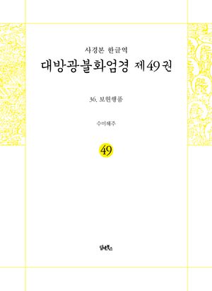 사경본 한글역 대방광불화엄경 49