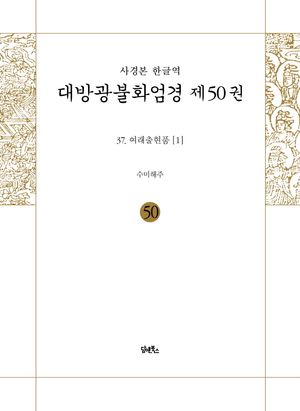 사경본 한글역 대방광불화엄경 50