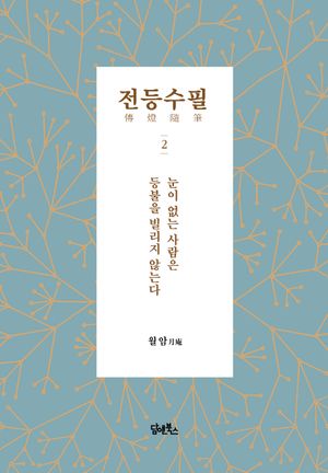 [국내도서] 전등수필 2