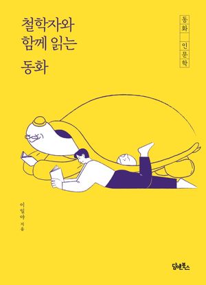 [eBook] 철학자와 함께 읽는 동화