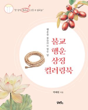 [국내도서] 불교 행운 상징 컬러링북