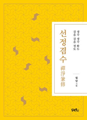 [국내도서] 선정겸수