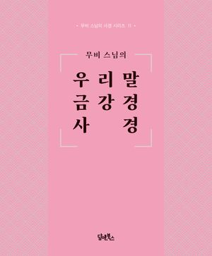 [국내도서] 무비 스님의 우리말 금강경 사경