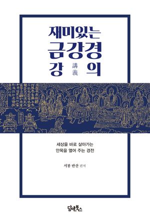 [국내도서] 재미있는 금강경 강의