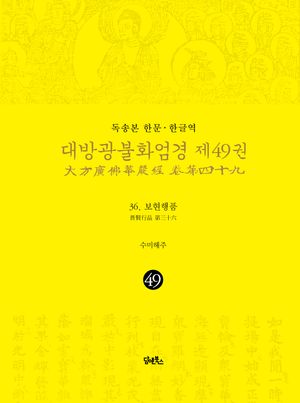 [국내도서] 독송본 한문 한글역 대방광불화엄경 49: 36 보현행품