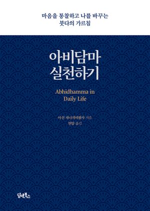 아비담마 실천하기