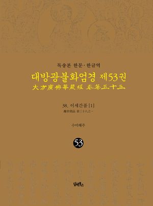 독송본 한문 한글역 대방광불화엄경 53: 38 이세간품(1)