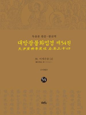 독송본 한문 한글역 대방광불화엄경 54: 38 이세간품(2)