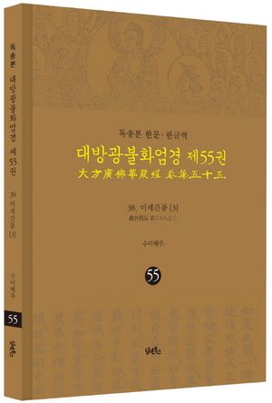 독송본 한문 한글역 대방광불화엄경 55: 38 이세간품(3)