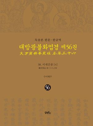 독송본 한문 한글역 대방광불화엄경 56: 38 이세간품(4)