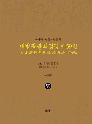 독송본 한문 한글역 대방광불화엄경 59: 38 이세간품(7)