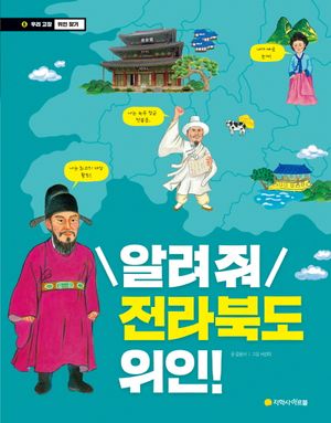 알려줘 전라북도 위인!