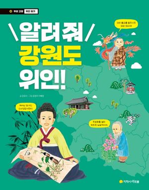 알려줘 강원도 위인