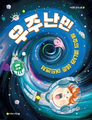 우주 난민: 해주의 별나라 생존 어드벤처