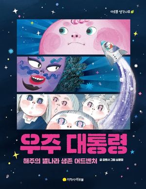 우주 대통령: 해주의 별나라 생존 어드벤처