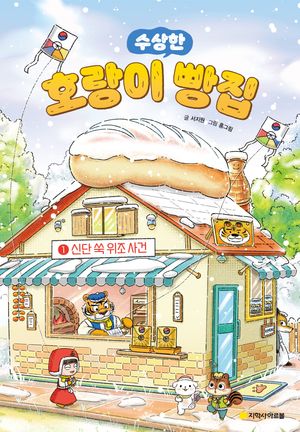 [국내도서] 호랑이 빵집 1: 신단 쑥 위조 사건(호호 겨울 에디션)