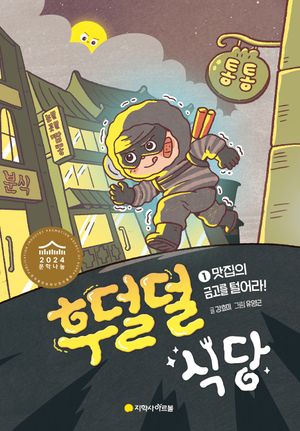 후덜덜 식당 1: 맛집의 금고를 털어라