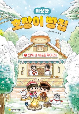 호랑이 빵집 3: 진짜 호 셰프를 찾아라!(호호 겨울 에디션)