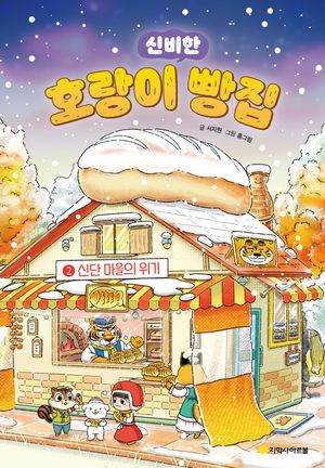[국내도서] 호랑이 빵집 2: 신단마을의 위기(호호 겨울 에디션)