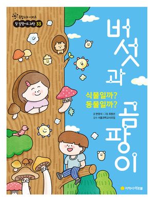 식물일까? 동물일까? 버섯과 곰팡이