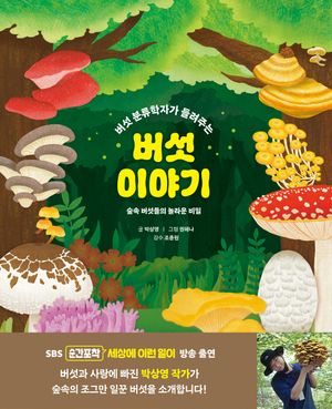[국내도서] 버섯 이야기