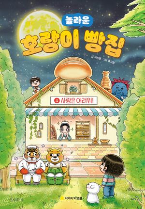 [국내도서] 호랑이 빵집 4: 사랑은 어려워!